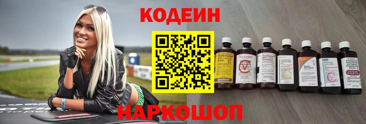 Codein напиток Lean (лин)  Вход с VPN  Лабытнанги 